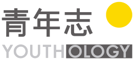 青年志